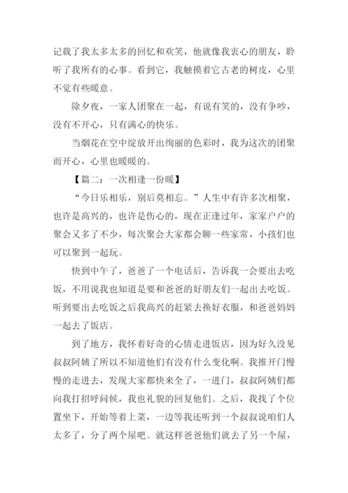 一次相逢一份暖的作文.docx