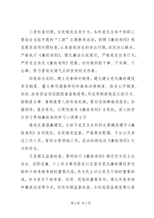 扶贫办学习贯彻廉政准则学习心得.docx