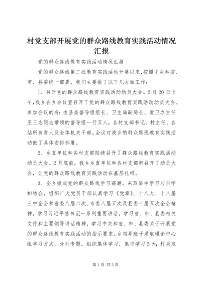 村党支部开展党的群众路线教育实践活动情况汇报 (4).docx