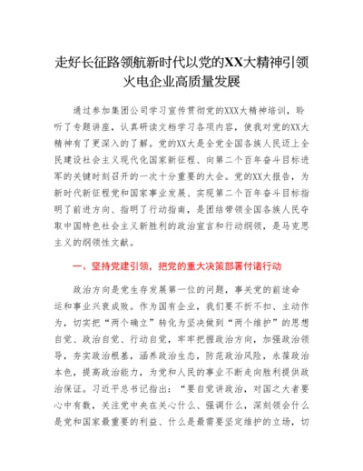 20230428：国企党课讲稿：走好长征路领航新时代以党的二十大精神引领火电企业高质量发展.docx