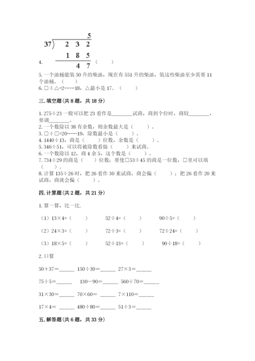 苏教版四年级上册数学第二单元 两、三位数除以两位数 测试卷带答案（综合卷）.docx