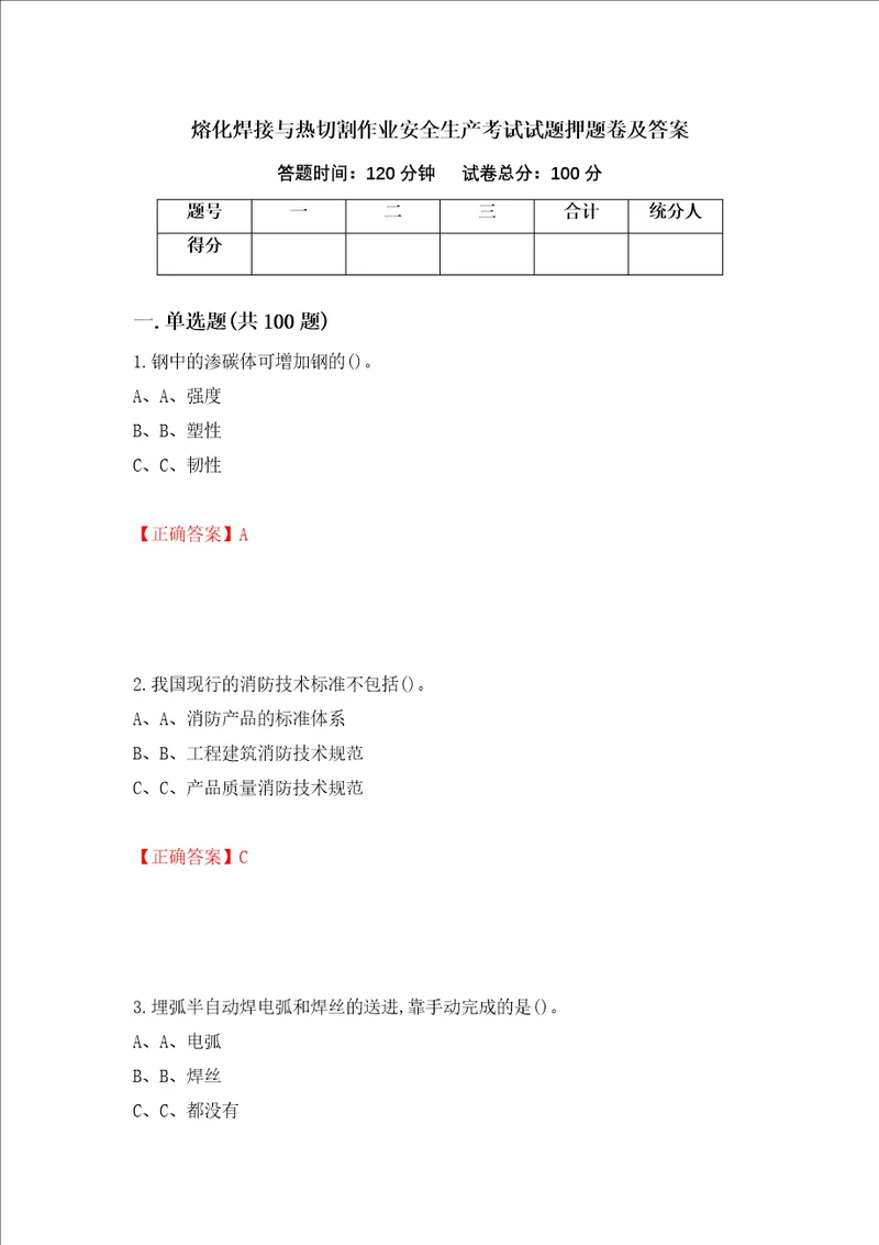 熔化焊接与热切割作业安全生产考试试题押题卷及答案16