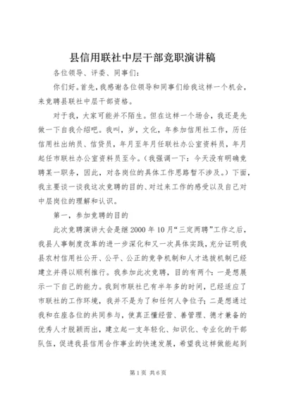 县信用联社中层干部竞职演讲稿.docx