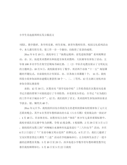 精编之小学生竞选值周班长发言稿范文.docx