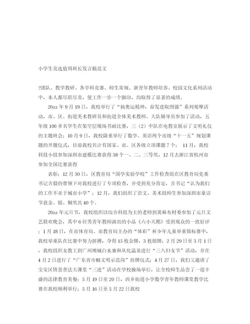 精编之小学生竞选值周班长发言稿范文.docx