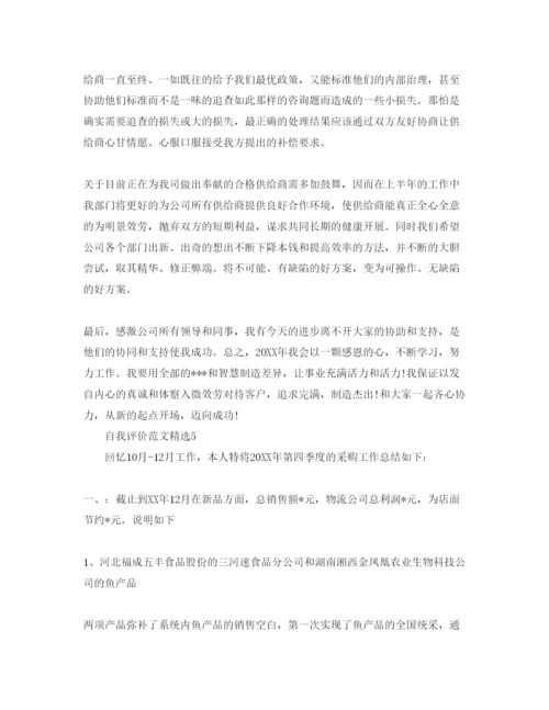 精编采购员工自我评价经典参考范文五篇.docx