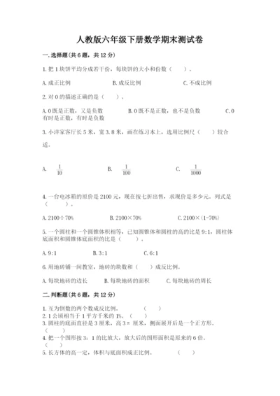 人教版六年级下册数学期末测试卷【易错题】.docx