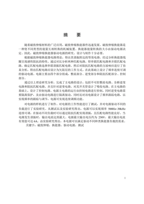 磁致伸缩换能器驱动电源的设计与制作