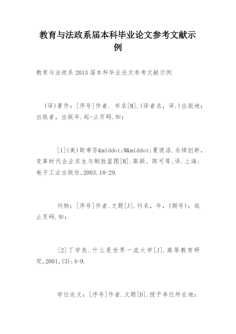 教育与法政系届本科毕业论文参考文献示例.docx