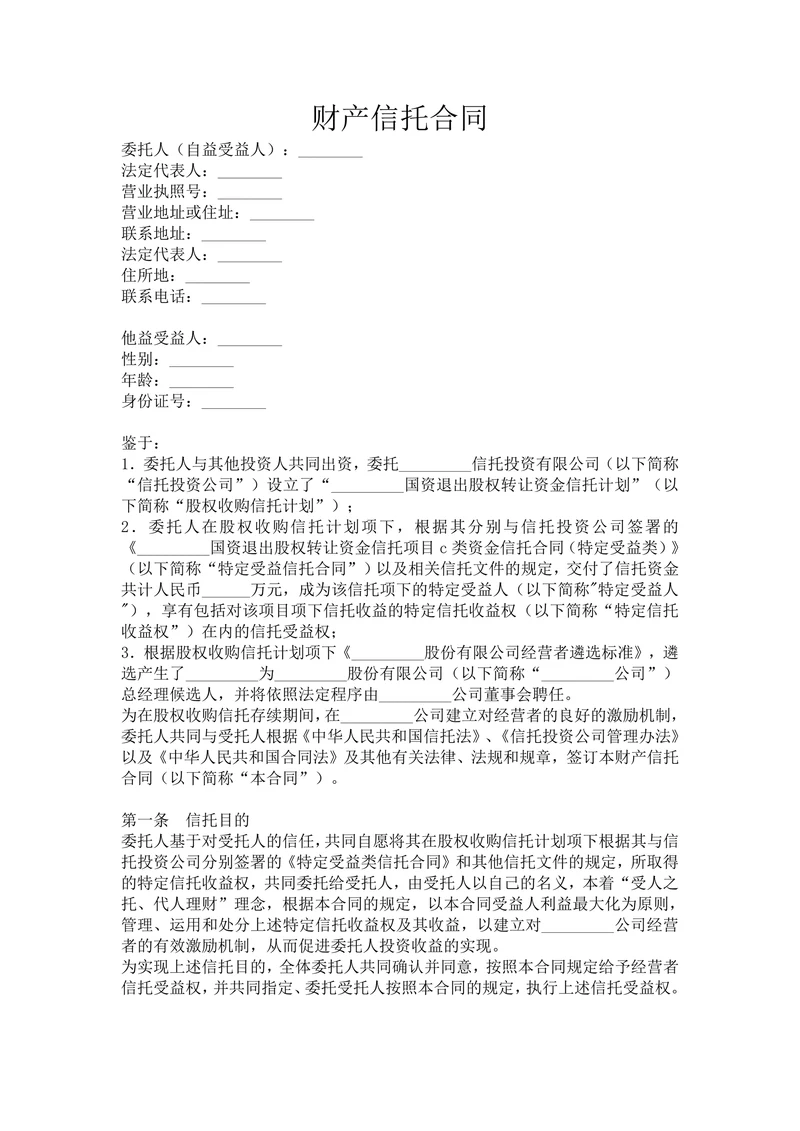财产信托合同通用范例