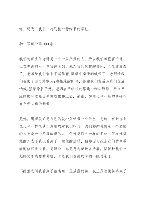 初中学生军训心得300字5篇.docx