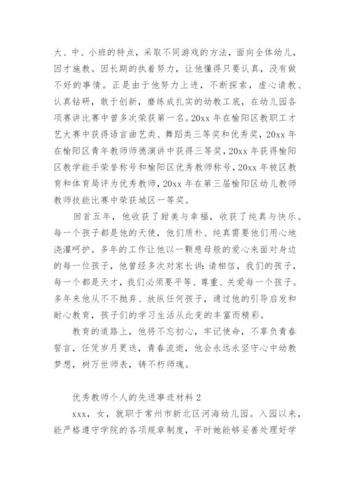 优秀教师个人的先进事迹材料.docx