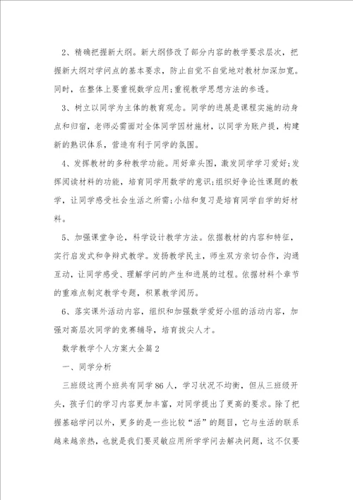 数学教学个人计划大全7篇