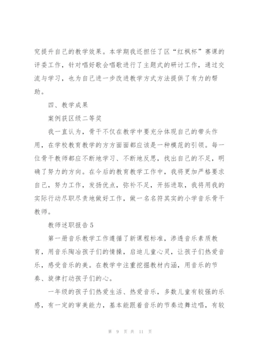 音乐教师年度述职报告.docx