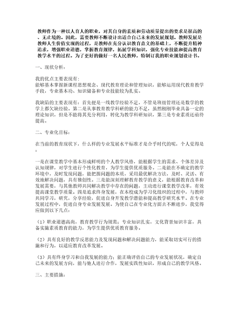 教师职业生涯规划与发展策略以及自我诊断报告