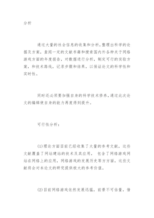 计算机应用毕业论文开题报告.docx