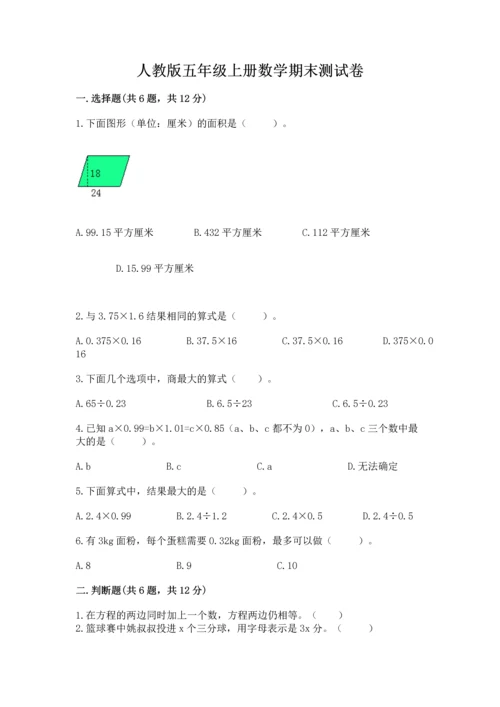 人教版五年级上册数学期末测试卷及完整答案【全优】.docx