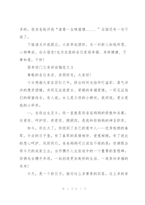 简单回门父亲讲话稿范文.docx