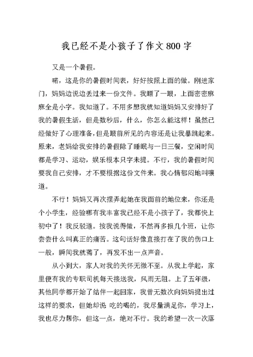 我已经不是小孩子了作文800字