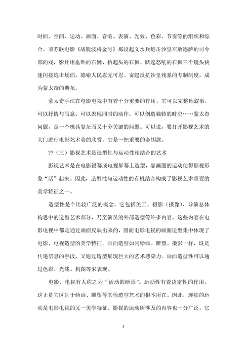 影视艺术的审美特征及欣赏