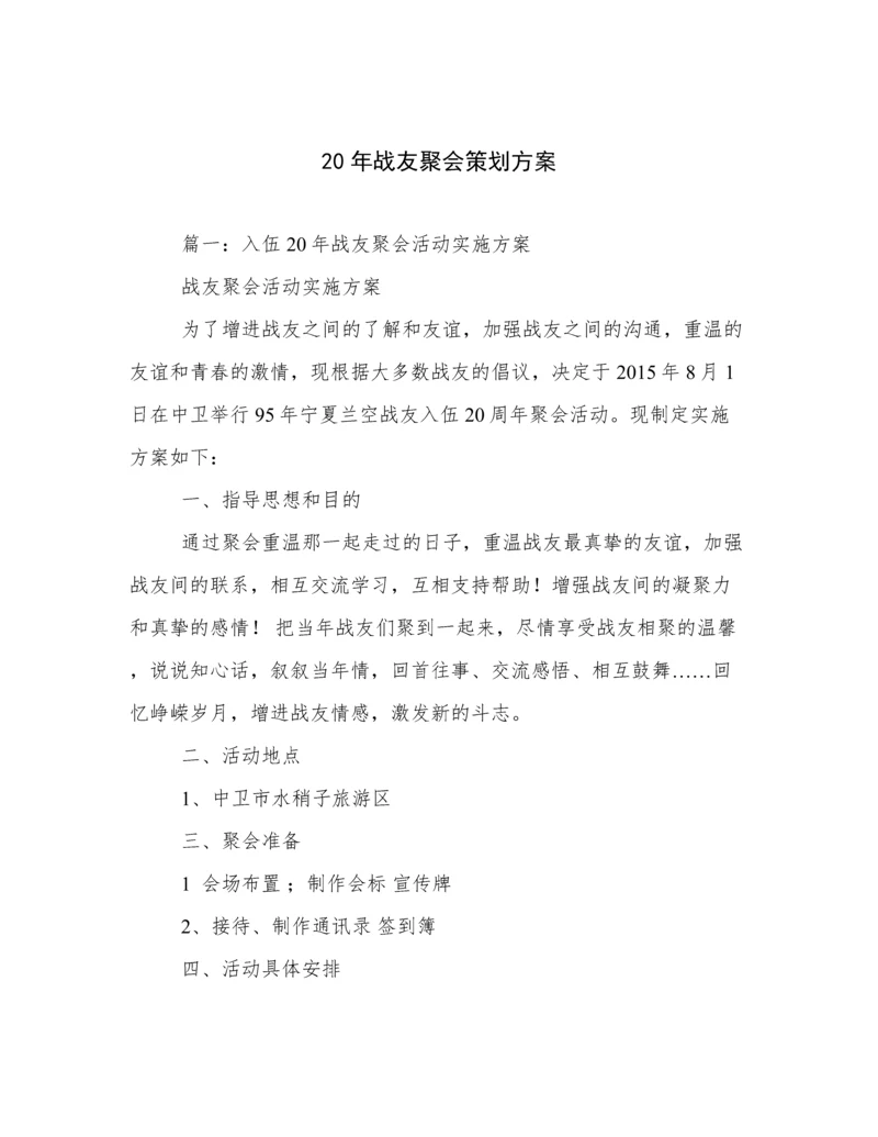 20年战友聚会策划方案.docx