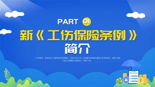 黄蓝简约工伤保险及处理流程PPT模板宣传PPT动态PPT