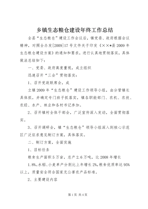 乡镇生态粮仓建设年终工作总结.docx