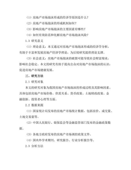 房地产市场泡沫形成的经济学分析