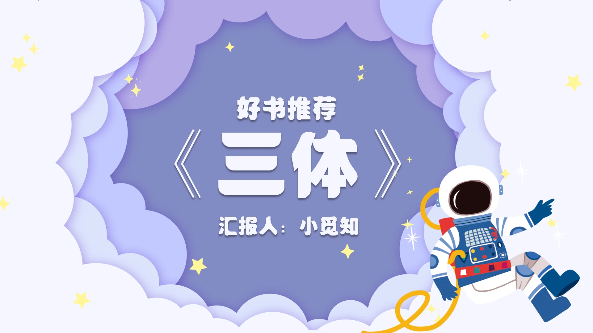 紫色卡通简约风好书推荐之三体小说阅读小说分析三体PPT模板