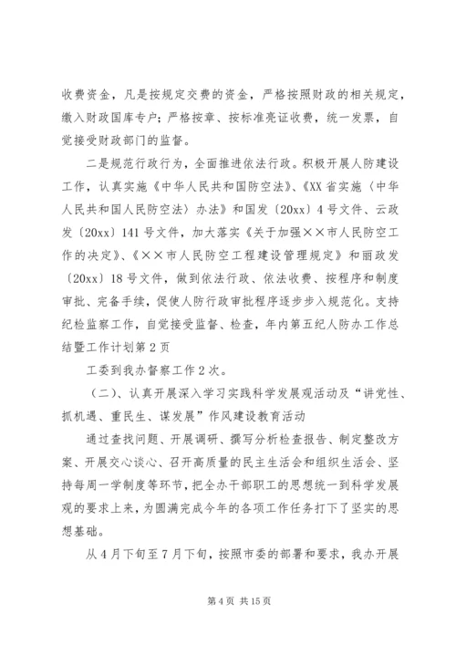 人防办工作总结暨工作计划.docx