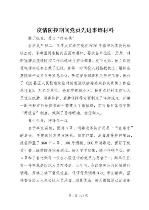 疫情防控期间党员先进事迹材料.docx