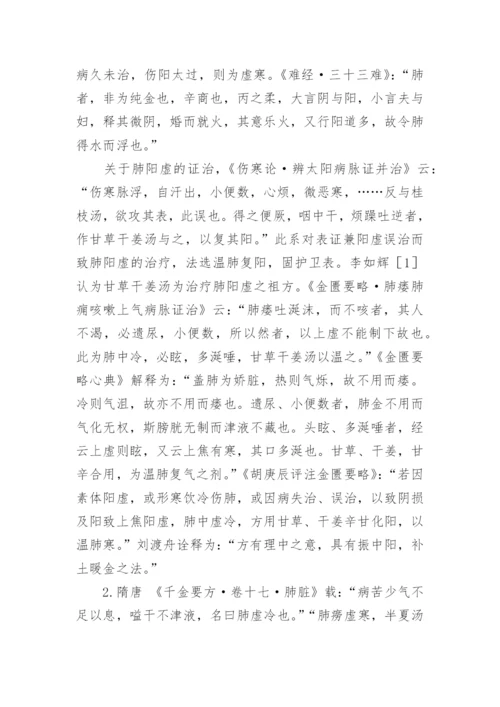 论肺阳虚论文.docx