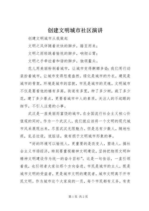 创建文明城市社区演讲 (3).docx