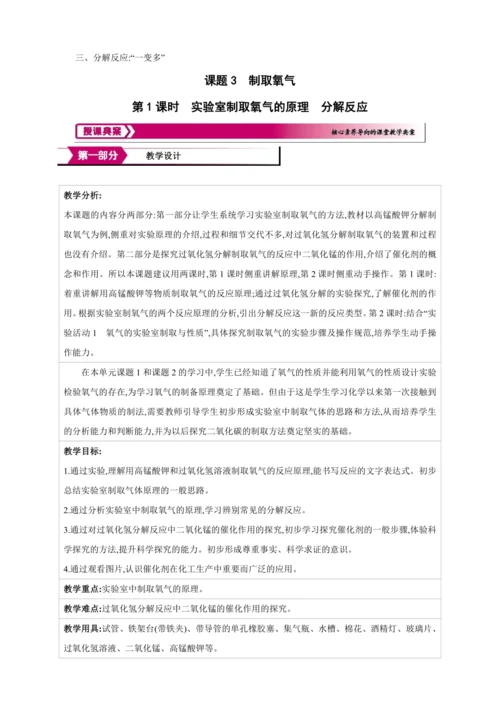 【高效备课】2024人教新版九上化学--2.3.1 实验室制取氧气的原理 分解反应教学设计