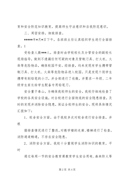 小学安全工作的情况汇报材料 (2).docx