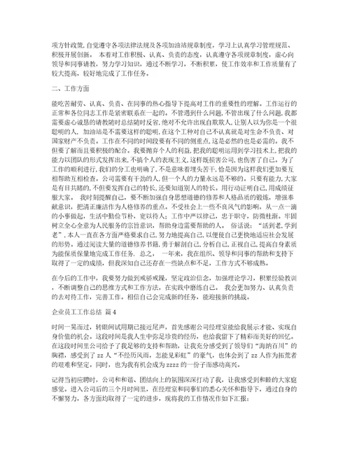 有关企业员工工作总结锦集七篇