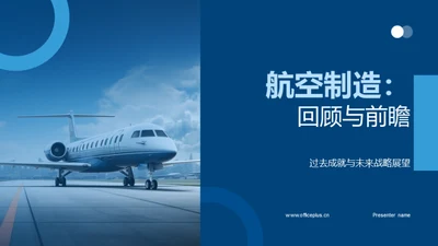 航空制造：回顾与前瞻