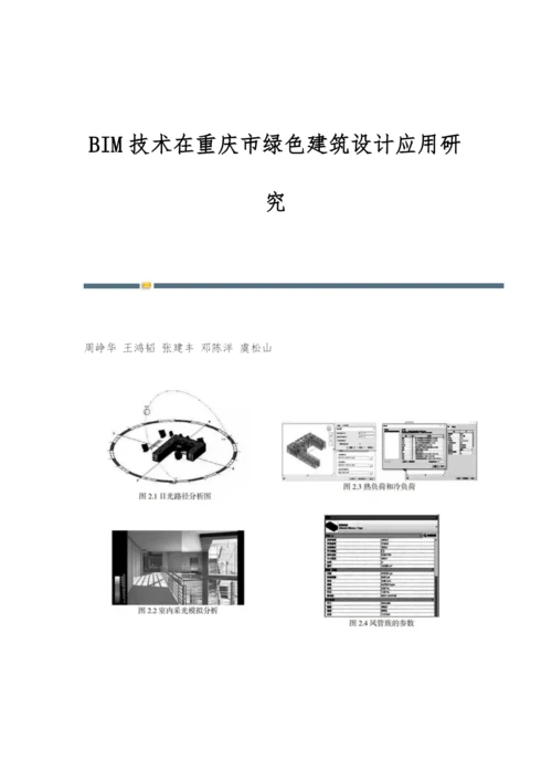 BIM技术在重庆市绿色建筑设计应用研究.docx