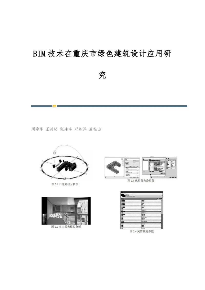 BIM技术在重庆市绿色建筑设计应用研究.docx