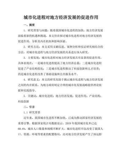 城市化进程对地方经济发展的促进作用