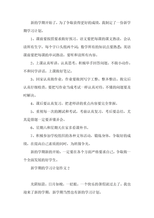 新学期的学习计划作文