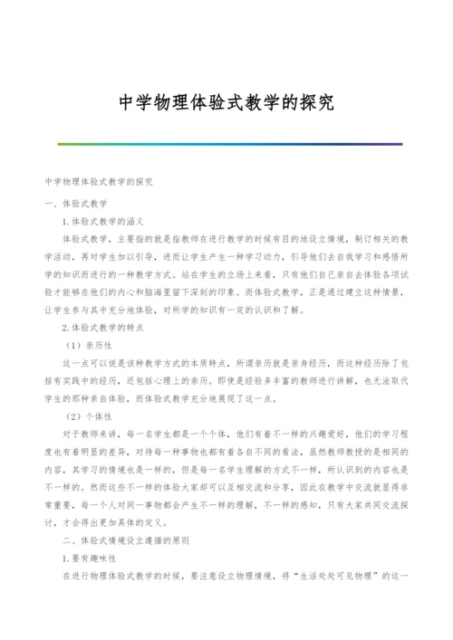 中学物理体验式教学的探究-1.docx