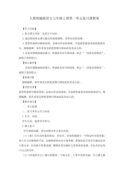 2023年人教统编版语文七年级上册第一单元复习课教案