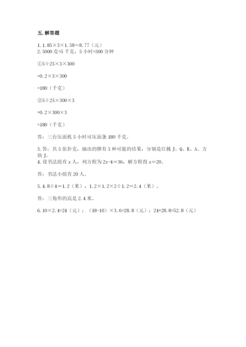 人教版五年级上册数学期末测试卷精品【易错题】.docx