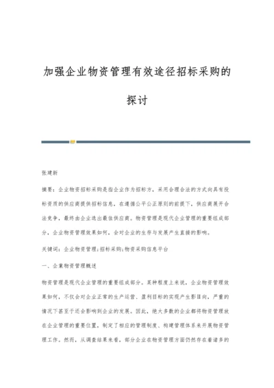 加强企业物资管理有效途径招标采购的探讨.docx