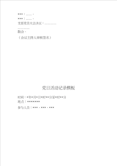 党支部各类会议记录模板