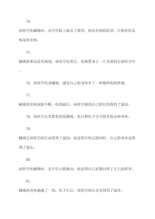 孙悟空吃蟠桃好词好句