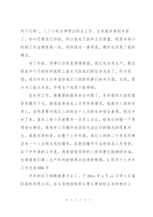 职员个人半年工作总结600字5篇.docx