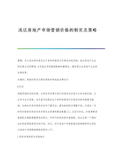 浅议房地产市场营销价格的制定及策略.docx