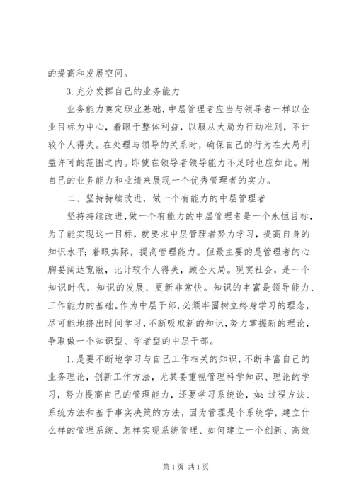 怎样做好中层管理者感想.docx